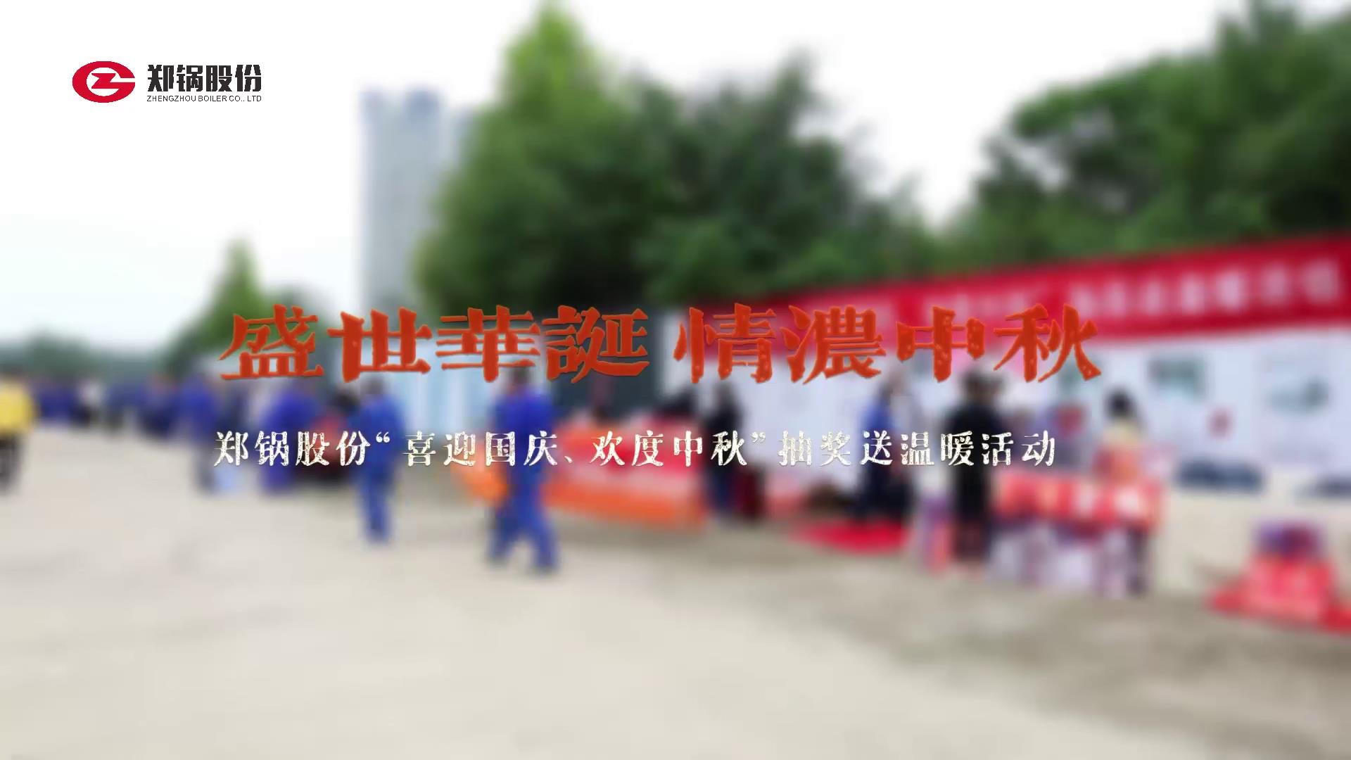 2023年中秋、國(guó)慶慶祝活動(dòng)