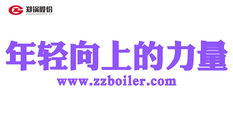2022校招：來(lái)鄭鍋?zhàn)瞿贻p向上的力量